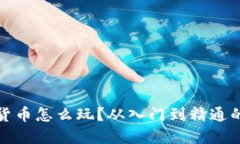 金融圈数字货币怎么玩？从入门到精通的全方位