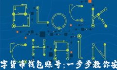 如何注销数字货币钱包账号：一步步教你安全撤