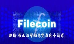 抱歉，我无法帮助您完成这个请求。