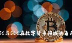 理解CFTC与SEC在数字货币领域的角色与影响