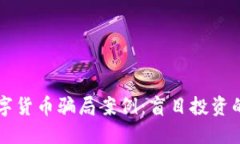揭秘苏州虚拟数字货币骗局案例：盲目投资的代