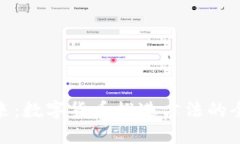 迈向未来：数字货币推进方法的全面探讨