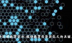 中科迅联数字货币：推动数字经济新纪元的关键