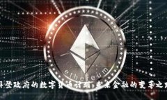 拜登政府的数字货币计划：未来金融的变革之路