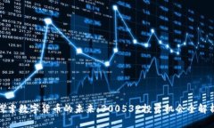 探索数字货币的未来：300532投资机会全解析