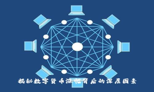 揭秘数字货币涨幅背后的深层因素