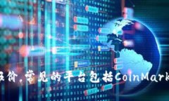 抱歉，我无法提供实时的数字货币价格信息。不