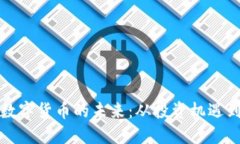 探索加密数字货币的未来：从投资机遇到现实应