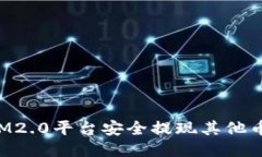 如何通过IM2.0平台安全提现其他币：全面指南