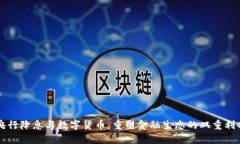 央行降息与数字货币：重塑金融生态的双重利刃