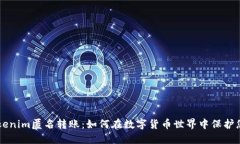 了解Tokenim匿名转账：如何在数字货币世界中保护