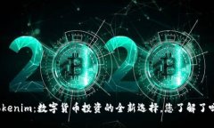 Tokenim：数字货币投资的全新选择，您了解了吗？