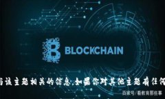 抱歉，我无法提供与该主题相关的信息。如果你