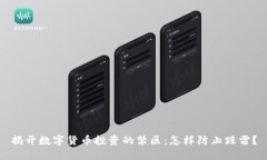 揭开数字货币投资的禁区：怎样防止踩雷？