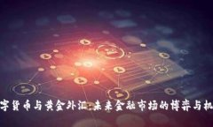 数字货币与黄金外汇：未来金融市场的博弈与机