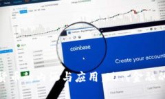 探索数字货币的内涵与应用：现代金融的未来之