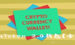 比特币能否放入imToken 2.0钱包？全面解析与使用指