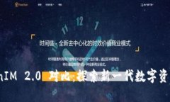 BitPie TokenIM 2.0 对比：探索新一代数字资产管理的