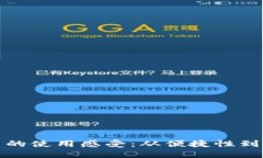 深入探讨数字货币的使用感受：从便捷性到安全