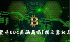 数字货币EDC是骗局吗？揭示真相与风险
