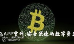 以太坊钱包APP官网：安全便捷的数字资产管理工