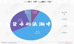 在投资数字货币的这个新时代，越来越多的人开