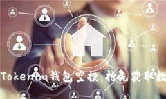 如何正确参与Tokenim钱包空投：抢先获取数字资产