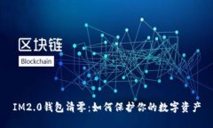 IM2.0钱包清零：如何保护你的数字资产