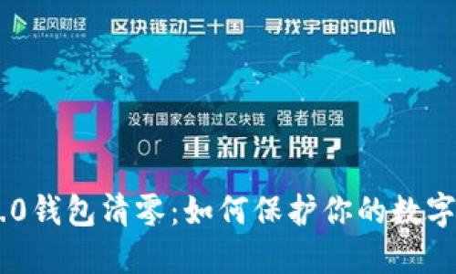 IM2.0钱包清零：如何保护你的数字资产