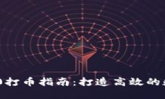 批量TokenIM 2.0打币指南：打造高效的数字货币交易