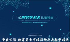 早盘必读：数字货币市场新动态与投资指南