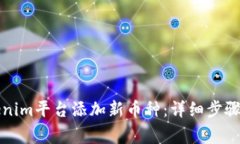 如何在Tokenim平台添加新币种：详细步骤与注意事