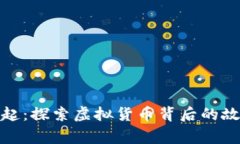 数字货币的崛起：探索虚拟货币背后的故事与未
