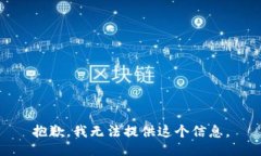 抱歉，我无法提供这个信息。