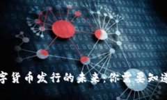 央行数字货币发行的未来：你需要知道的一切