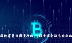 各国数字货币图案对比：一场全球金融艺术的比