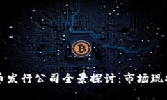 国内数字货币发行公司全景探讨：市场现状与未