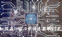 如何在IM2.0中快速获取闪兑