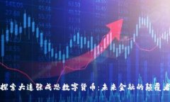 探索大连张成思数字货币：未来金融的颠覆者