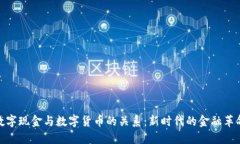 数字现金与数字货币的关系：新时代的金融革命