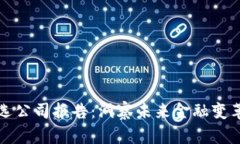 数字货币精选公司报告：洞察未来金融变革的关