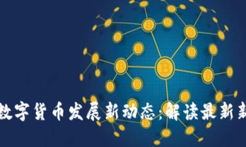 立陶宛数字货币发展新动态：解读最新新闻视频