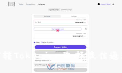币安DOT转Tokenim：选择最佳通道的方法
