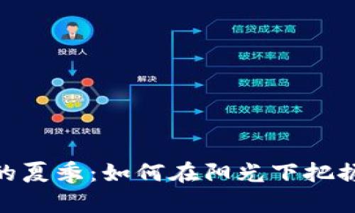 数字货币的夏季：如何在阳光下把握投资机会