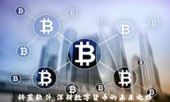 科蓝软件：深耕数字货币的未来之路
