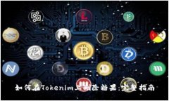 如何在Tokenim上删除糖果：
