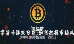 数字货币涨跌分析：如何