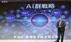 易方达：数字货币投资的