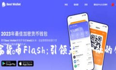 韩国数字货币Flash：引领未来金融的创新之路