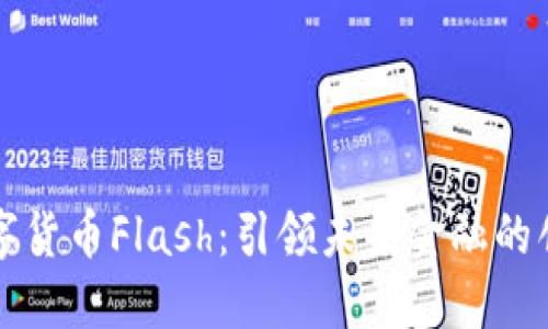 韩国数字货币Flash：引领未来金融的创新之路